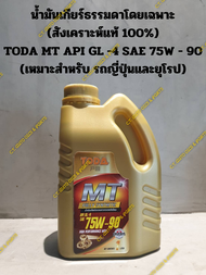 น้ำมันเกียร์ธรรมดาโดยเฉพาะ (สังเคราะห์แท้ 100%) TODA MT API GL -4 SAE 75W - 90 (เหมาะสำหรับ รถญี่ปุ่นและยุโรป)