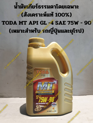 น้ำมันเกียร์ธรรมดาโดยเฉพาะ (สังเคราะห์แท้ 100%) TODA MT API GL -4 SAE 75W - 90 (เหมาะสำหรับ รถญี่ปุ่