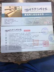 日月潭教師會館湖光四人房住宿券