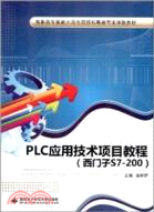 PLC應用技術項目教程(西門子S7-200)（簡體書）