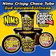 🔥 พร้อมส่งจากไทย 🔥 ของแท้ Nims Crispy Choco Tub โกโก้ครั้น โกโก้บอล ราดช็อกโกแลต ขนาด 250g.