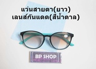 ฺBP.shopแว่นสายตายาว(เลนส์กันแดดได้)(สีชา)แถมซองใส่ฟรีทุกชิ้น(คละสี)1ชิ้น