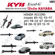 KYB โช๊คอัพ HONDA ACCORD ตาเพชร 89-92 / 93-97 / งูเห่า 98-02 G7 ปลาวาฬ / G8 08-12 / G9 13-19 รุ่น Ex