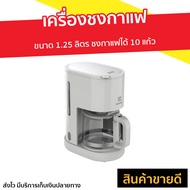 🔥ขายดี🔥 เครื่องชงกาแฟ Electrolux ขนาด 1.25 ลิตร ชงกาแฟได้ 10 แก้ว รุ่น E2CM1-200W - ที่ชงกาแฟ เครือง