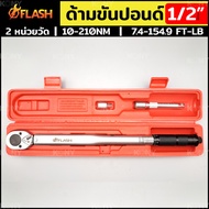 ประแจปอนด์ FLASH ด้ามขันปอนด์ Dr. 1/2" (4หุน บล็อกขนาดมาตราฐาน) ประแจขันปอนด์ หน่วยวัดหลัก 10-210Nm