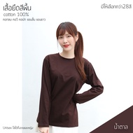Sunita เสื้อยืดสีพื้น คอกลม แขนยาว ทรงตรง ใส่ได้ทั้งหญิง ชาย Cotton100% สีน้ำตาล เสื้อยืดแขนยาว