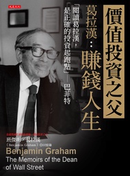 價值投資之父葛拉漢：賺錢人生