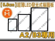 中億☆【0.8cm】超薄【A2/B3專用】LED發光式描圖板/透寫台/繪圖板、【可調光型】、外銷歐美精品、歡迎經銷代理