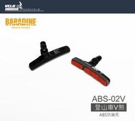 ★飛輪單車★ BARADINE ABS-02V 防鎖死ABS V型煞車組 剎車皮[03107569]