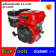 POLO เครื่องยนต์เบนซิน 4 จังหวะ 6.5 แรงม้า รุ่น G200F