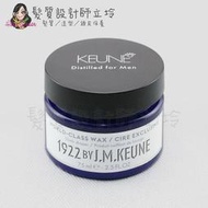 立坽『造型品』得洲公司貨 KEUNE肯葳 1922紳藍 蓋世髮蠟75ml HM09