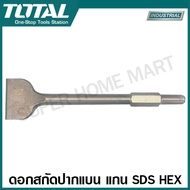 Total ดอกสกัดปากแบน / ดอกสกัดปากแหลม แกน SDS Plus SDS Max SDS Hex รุ่น TAC15121411 / TAC15121412/ TA
