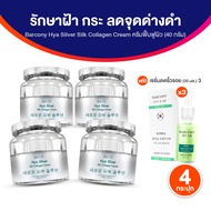 (ของแท้ 100%) Barcony Botox Plus Set บาร์โคนี ครีมทาหน้า บำรุงผิวหน้า ครีมไฮยาเกาหลี ลด ฝ้า กระ จุดด
