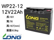 【雷神電池】廣隆 LONG 密閉式鉛酸電池 WP22-12 12V22Ah 發電機 電器設備 同 REC22-12