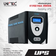 เครื่องสำรองไฟ UNITEC รุ่น HYPER MAX 2000VA/1400W (PURE SINE WAVE) ของแท้ ส่งไว ประกัน 2 ปี มี Hotli