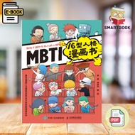 《MBTI16型人格漫画书》：用图文并茂的漫画，轻松解读人格类型。深入了解MBTI，揭示你独特的性格魅力，让人陷入16型的迷人世界！