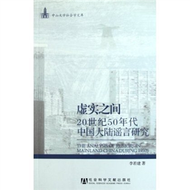 中山大學社會學文庫˙虛實之間：20世紀50年代中國大陸謠言研究 (新品)