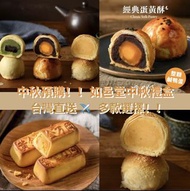 台灣直送✈️如邑堂 中秋禮盒  綜合月餅  傳統蛋黃酥  餡金流蛋黃酥  金沙小月餅  黃金萬兩