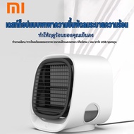 Xiaomi แอร์เคลื่อนที่ พัดลมตั้งโต๊ะแบบพกพา พัดลมไอน้ำขนาดเล็ก  แอร์มินิ  แอร์ตั้งโต๊ะมินิ มินิความชื