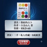 指紋的占卜 白雲山人著(書籍)