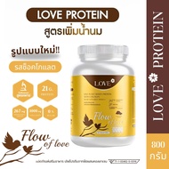 (รูปแบบกระปุก) Love Plant Based Protein เลิฟ โปรตีนพืช สูตรแพทย์ รสช็อคโกแลต (Chocolate) สูตรเพิ่มน้