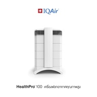 IQAir HealthPro 100 เครื่องฟอกอากาศ - รับประกัน 3 ปี