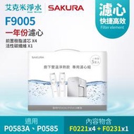 【SAKURA 櫻花】F9005 雙溫淨熱飲專用濾芯組5支入 (適用P0583A/P0585)