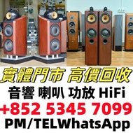 全港高價免費上門 求：歐美喇叭 前級 后級 膽機 CD機 解碼機 低音炮 音箱 擴音機 黑膠唱盤 微型組合音響 舊音響 卡拉OK 藍牙喇叭 宝华韦健Bowers & Wilkins, Bang & O