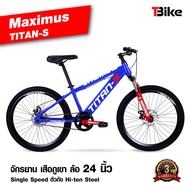 MAXIMUS TITAN-S  จักรยานเสือภูเขาล้อ 24" แข็งแรง ทนทาน ดูแลรักษาง่าย มีโช้คคู่หน้าแบบ MTB เหมาะกับส่วนสูง 140-160 ซม. จักรยานเด็กโต