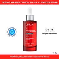 ของแท้ 100% | VICHY DERCOS AMINEXIL CLINICAL R.E.G.E.N. BOOSTER SERUM เซรั่มลดปัญหาผมขาดหลุดร่วง 90 