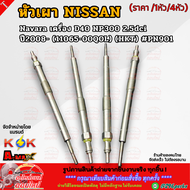 หัวเผา NISSAN Navara เครื่อง D40 NP300 2.5dci ปี2008- (11065-00Q0L) (HKT) #PN901 **สินค้าราคาดี รีบส