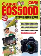 Canon EOS 500D 數位單眼相機完全攻略