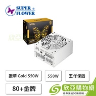 振華 Leadex Gold 550W (80+金牌/ATX/全模組/全日系/五年保固)