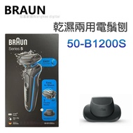 Braun 百靈牌 Series 5 乾濕兩用電鬚刨 [50-B1200s]