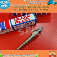 หัวเผา(ราคา/1หัว4หัว) ELF 150 250 350 C240 C330 4BA1 D500 (20.5V) 24V ยี่ห้อ HTK #PI43--เลือกสินค้าด