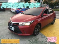 ALTIS X版 全額貸 免頭款 低利率 找錢 超貸 FB:阿強優質中古車