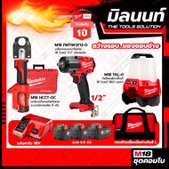 Milwaukee COMBOสว่างรอบของชอบช่าง บล็อกกระแทกไร้สาย18V M18FMTIW2F12-0X0+เครื่องย้ำสายไฟไร้สายM18HCCT