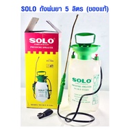 SOLO ถังพ่นยา 5 ลิตร สำหรับพ่นน้ำยา ฉีดปุ๋ย เครื่องพ่นยา เครื่องฉีดยา แบบอัดลมมือ โซโล NO.SL5-5 ของแท้
