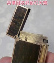 Dupont都彭 打火機 s.t.dupont 都彭 打火機 Dunhill 登喜路 打火機 cartier 卡地亞 打火機 等等各種 打火機