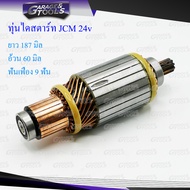 ทุ่นไดสตาร์ท ทุ่นสตาร์ท JCM 24v