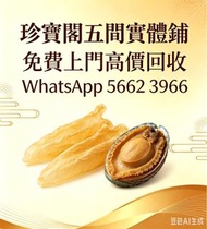 珍寶閣 高價收購：各類海味乾貨、鮑魚、海參、燕窩、花膠、魚翅、蟲草等等歡迎發圖諮詢