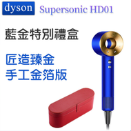 dyson - Supersonic 風筒 HD01 英式插頭 藍色 紅色禮盒版 (平行進口)