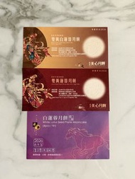 美心 榮華 雙黃白蓮蓉 雙黃蓮蓉 月餅