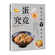 一蛋究竟！無所不能101道蛋料理：只要有蛋，備料烹調輕鬆易上手，從早餐.主食.便當.配菜到異國料理，都能變化出無窮美味！