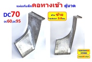 แผ่นกันสึก คอทางเข้าตู้นวดรถเกี่ยวข้าว DC60DC68DC70DC95DC105 สแตนเลส หนา 2มิล และ 2.5มิล