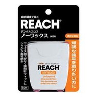 REACH 無蠟牙線 50米