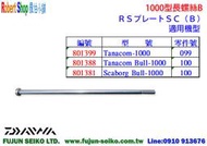 【羅伯小舖】Daiwa電動捲線器 1000型長螺絲-B