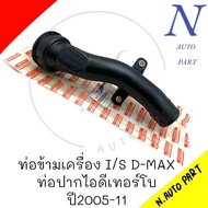 ท่อข้ามเครื่อง I/S D-MAX ปี2005-2011 ท่อปากไอดี 8-9820980-0