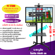 ขาตั้งทีวี Display ชนิดล้อเลื่อน รองรับ LCD/LED/Plasma ขนาดจอภาพ 32-65 นิ้ว* สูง 1.5  / 1.8 / 2.0 เม