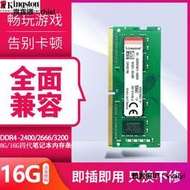 內存條金士頓8G四代內存條DDR4 2400 2666四代8G筆記本內存1.2V兼容16G